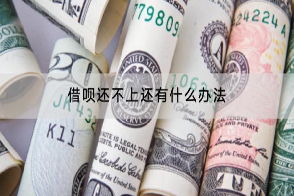 借呗还不上还有什么办法？还不上有什么影响？