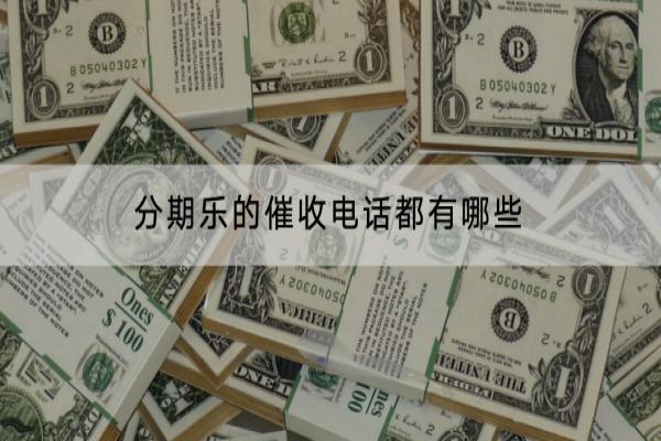分期乐的催收电话都有哪些？逾期多久会被起诉？