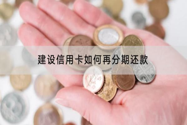 建设信用卡如何再分期还款