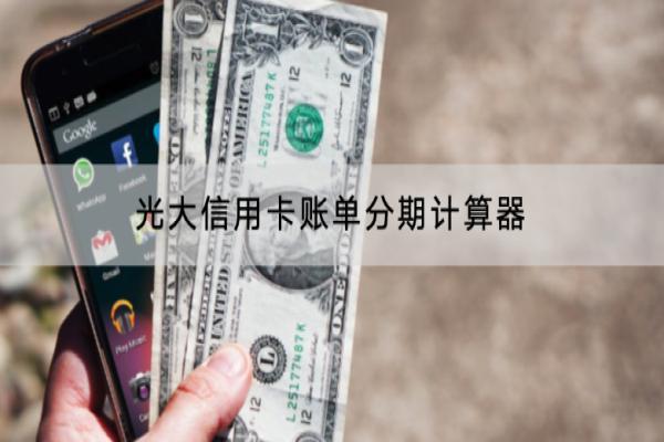 光大信用卡账单分期计算器准不准？有多少天的宽限期？