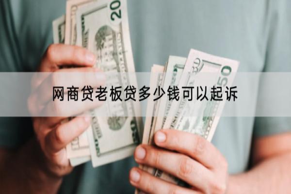 网商贷老板贷多少钱可以起诉？被起诉了怎么办？