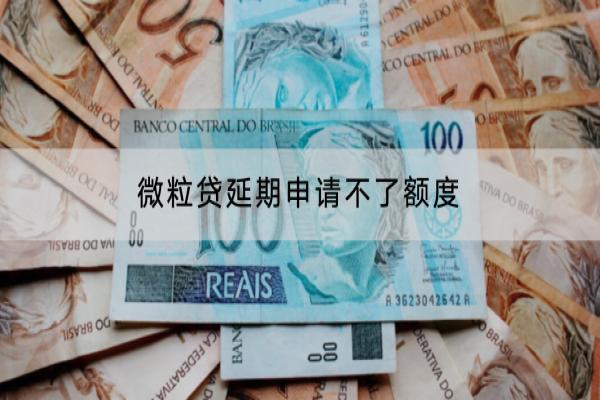 微粒贷延期申请不了额度