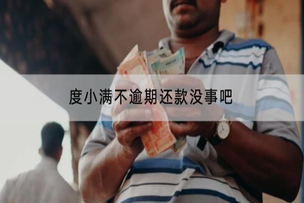 度小满不逾期还款没事吧？逾期了有哪些影响？