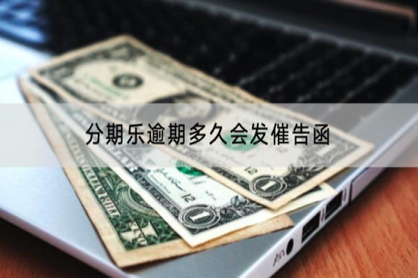 分期乐逾期多久会发催告函