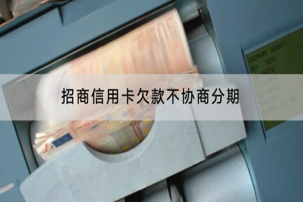 招商信用卡欠款不协商分期可以吗？协商有哪些注意事项？
