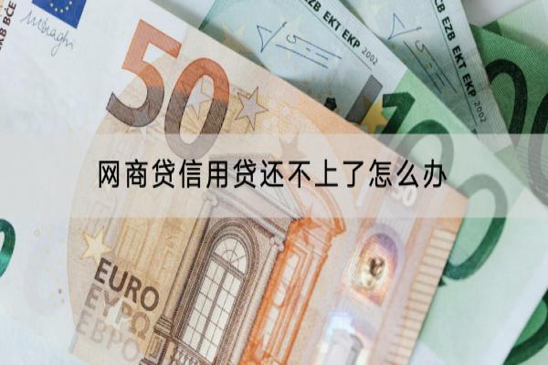 网商贷信用贷还不上了怎么办