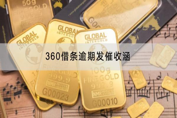 360借条逾期发催收涵
