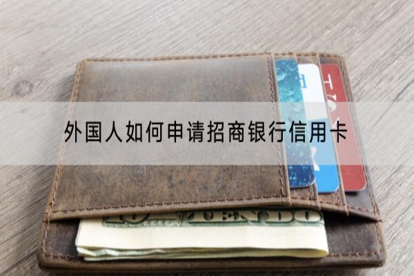 外国人如何申请招商银行信用卡？需要什么条件？