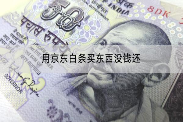 用京东白条买东西没钱还怎么办？逾期有什么后果？