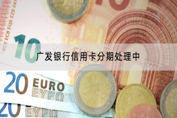 广发银行信用卡分期处理中是什么意思？分期有什么好处？