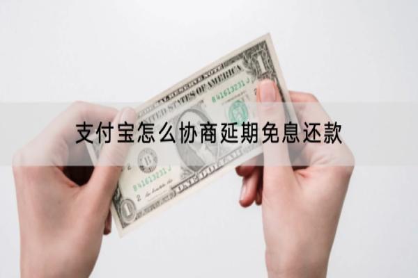 支付宝怎么协商延期免息还款？逾期会不会影响信用？