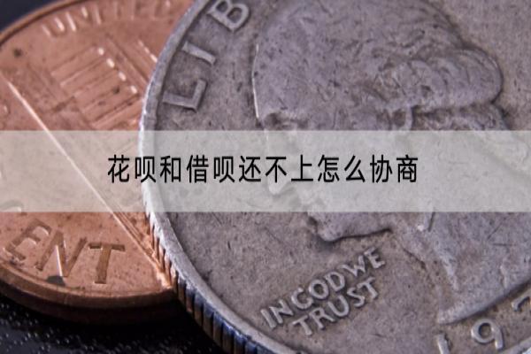 花呗和借呗还不上怎么协商？还不上有什么影响？