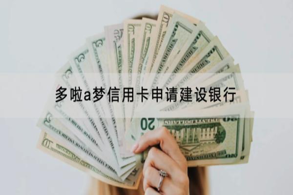 多啦a梦信用卡申请建设银行怎么申请？申请条件是什么？