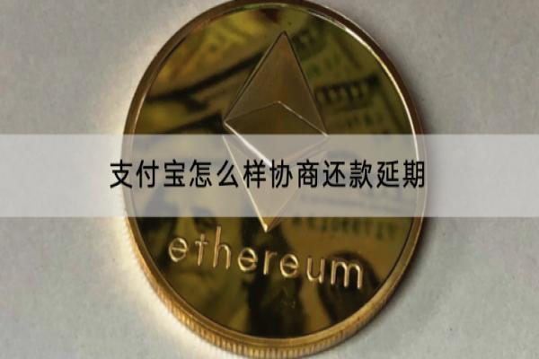 支付宝怎么样协商还款延期？逾期会有什么影响？