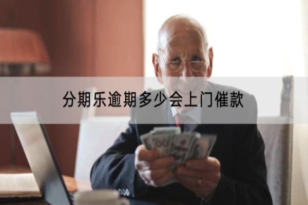 分期乐逾期多少会上门催款？逾期会爆通讯录吗？