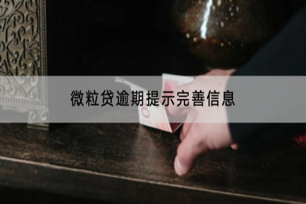 微粒贷逾期提示完善信息是什么意思？逾期多久爆通讯录？