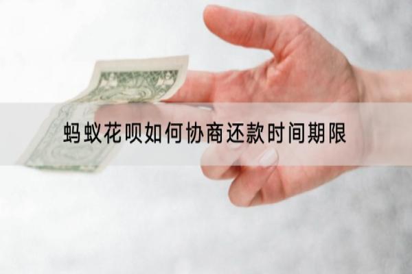 蚂蚁花呗如何协商还款时间期限