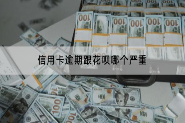 信用卡逾期跟花呗哪个严重？逾期有什么后果？
