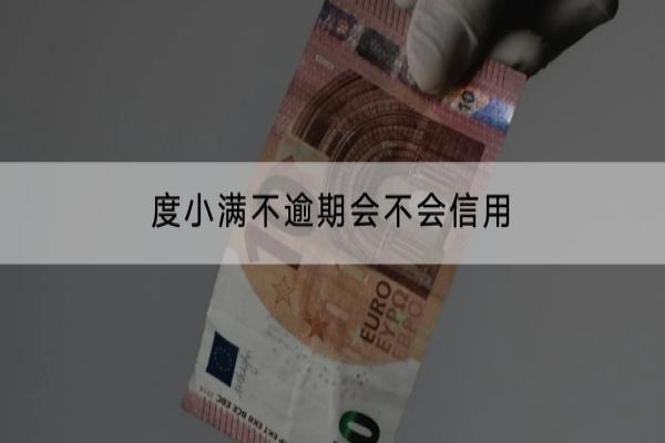 度小满不逾期会不会信用受损？不逾期还不上怎么办？