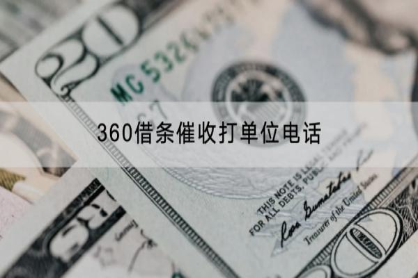 360借条催收打单位电话怎么办？会催收多久？
