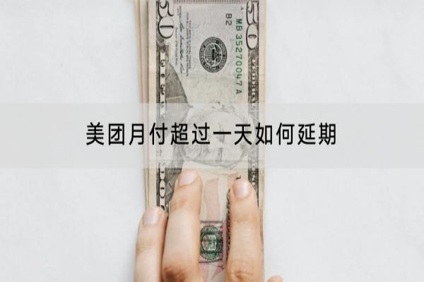 美团月付超过一天如何延期