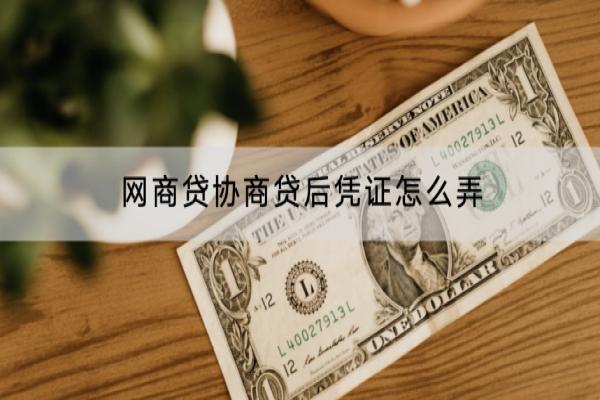 网商贷协商贷后凭证怎么弄？利息是多少？