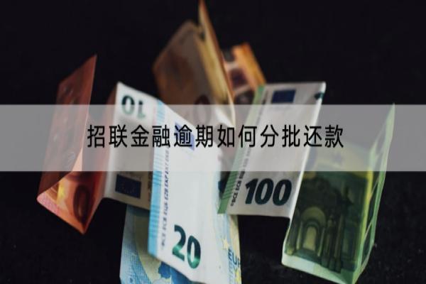 招联金融逾期如何分批还款？逾期有什么影响？