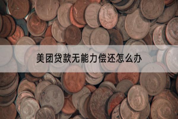 美团贷款无能力偿还怎么办？会影响信用吗？