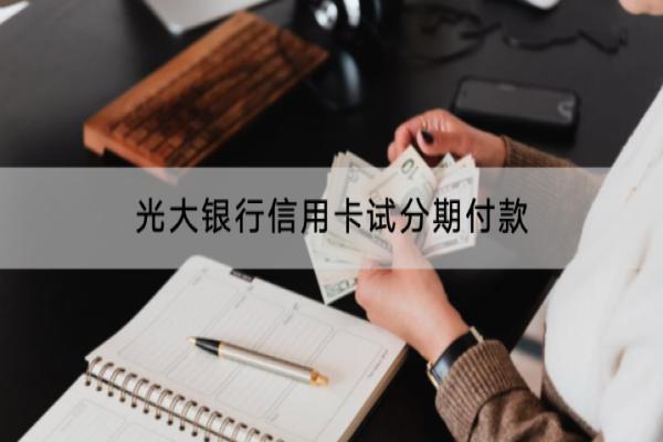 光大银行信用卡试分期付款怎么做？有手续费吗？