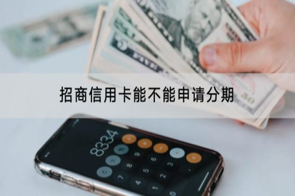 招商信用卡能不能申请分期？分期利息是多少？