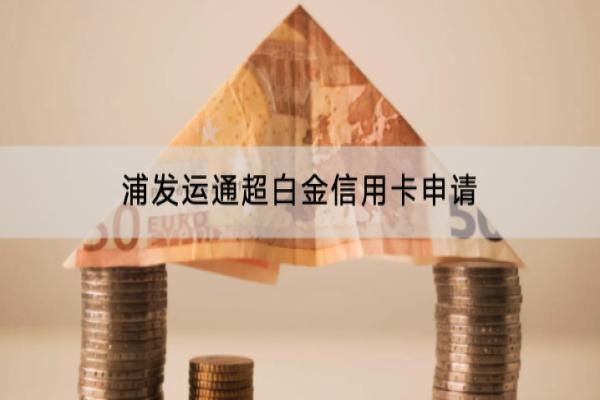 浦发运通超白金信用卡申请