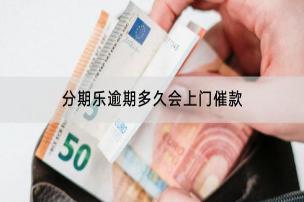 分期乐逾期多久会上门催款？逾期会不会被起诉？