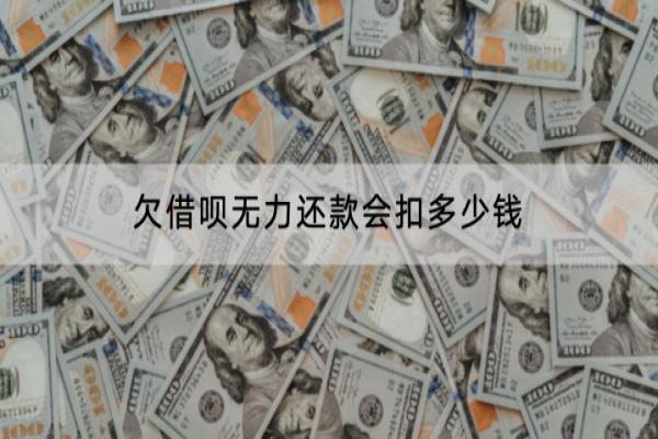 欠借呗无力还款会扣多少钱？会有什么影响？