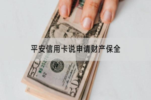 平安信用卡说申请财产保全