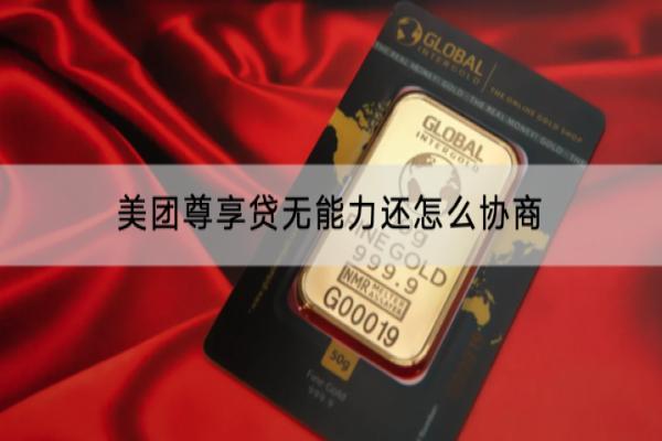 美团尊享贷无能力还怎么协商？还不上怎么避免逾期？