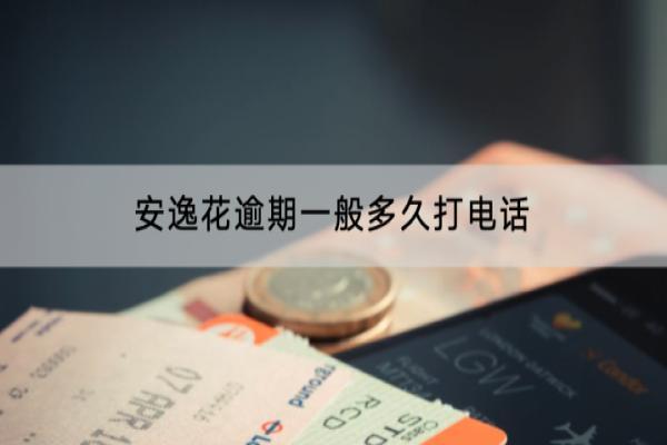 安逸花逾期一般多久打电话？逾期上门怎么办？