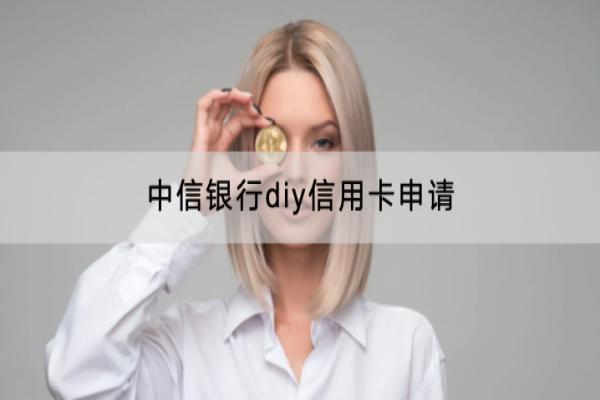 中信银行diy信用卡申请