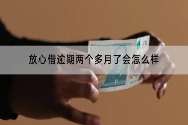 放心借逾期两个多月了会怎么样