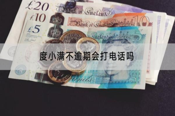度小满不逾期会打电话吗？不逾期能不能分期？