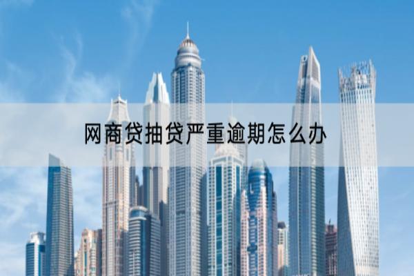 网商贷抽贷严重逾期怎么办？逾期有什么影响？