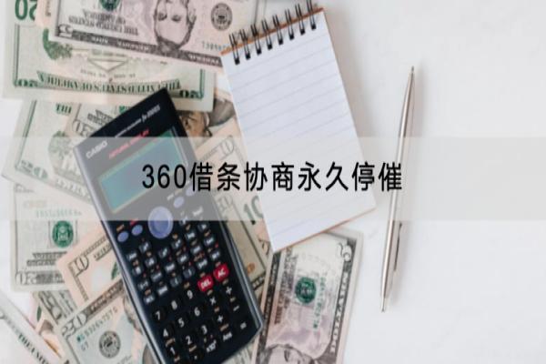 360借条协商永久停催