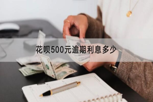 花呗500元逾期利息多少？逾期对信用有影响吗？