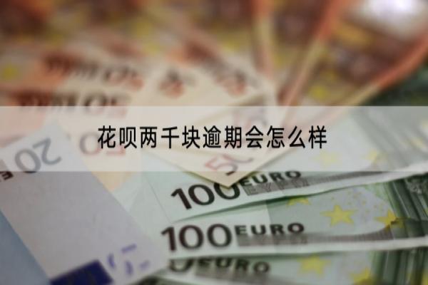 花呗两千块逾期会怎么样？逾期会收取多少罚息？