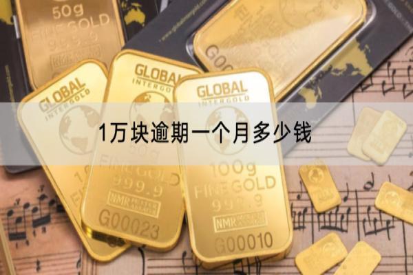 1万块逾期一个月多少钱？逾期会有什么后果？