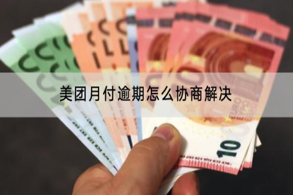 美团月付逾期怎么协商解决？有协商的技巧吗？