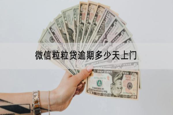 微信粒粒贷逾期多少天上门？逾期会影响信用吗？