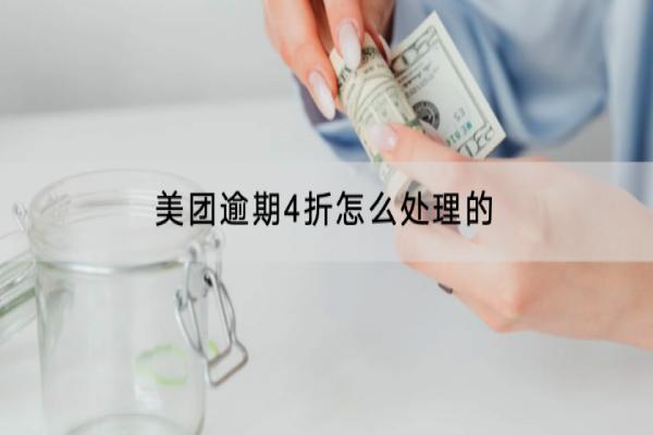 美团逾期4折怎么处理的？协商失败了怎么办？