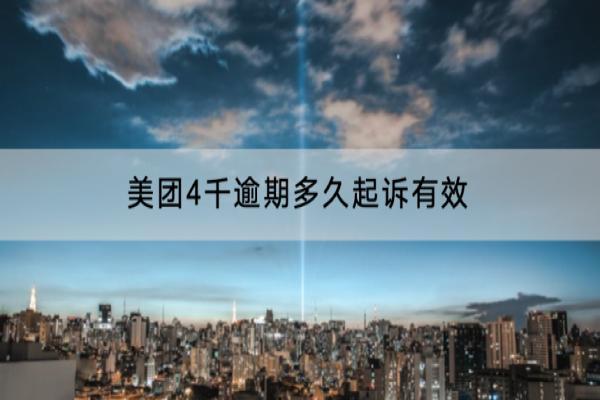 美团4千逾期多久起诉有效？逾期可以协商吗？