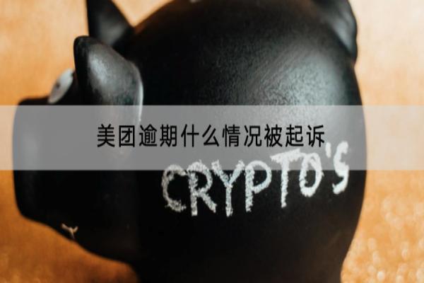 美团逾期什么情况被起诉