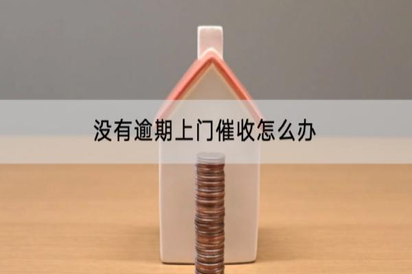 没有逾期上门催收怎么办？会影响信用吗？
